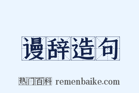 谩辞造句是什么意思的图片